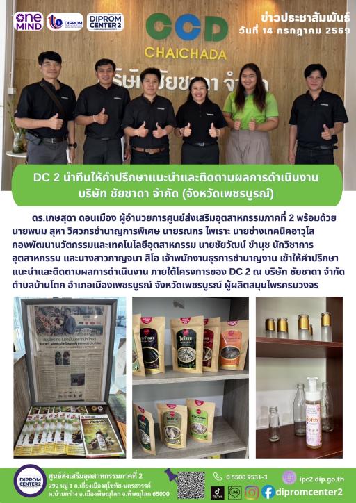 DC 2 นำทีมให้คำปรึกษาแนะนำและติดตามผลการดำเนินงาน บริษัท ชัยชาดา จำกัด (จังหวัดเพชรบูรณ์)