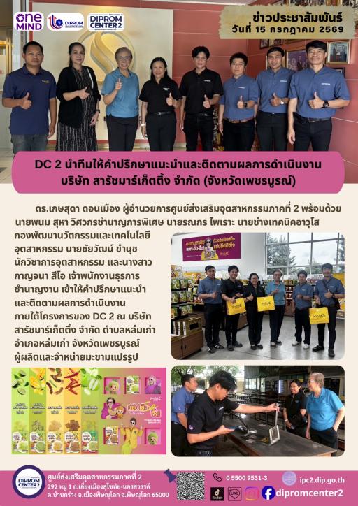 DC 2 นำทีมให้คำปรึกษาแนะนำและติดตามผลการดำเนินงาน บริษัท สารัชมาร์เก็ตติ้ง จำกัด (จังหวัดเพชรบูรณ์)