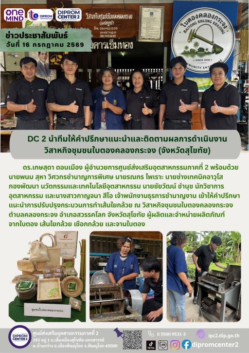 DC 2 นำทีมให้คำปรึกษาแนะนำและติดตามผลการดำเนินงาน วิสาหกิจชุมชนใบตองคลองกระจง (จังหวัดสุโขทัย)