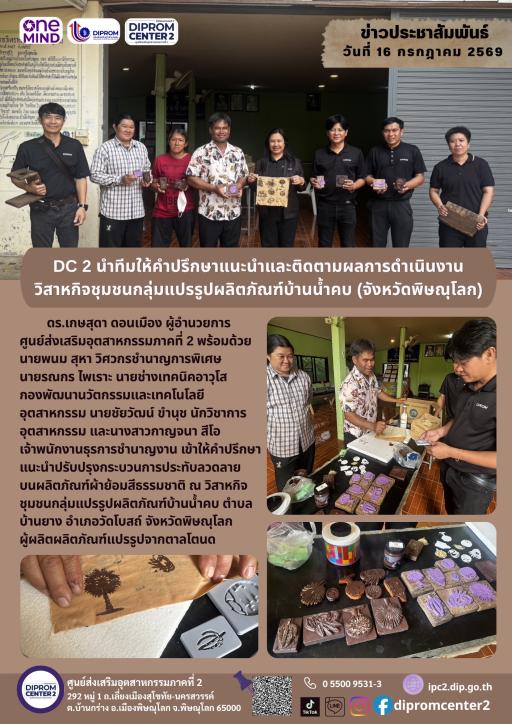 DC 2 นำทีมให้คำปรึกษาแนะนำและติดตามผลการดำเนินงาน วิสาหกิจชุมชนกลุ่มแปรรูปผลิตภัณฑ์บ้านน้ำคบ (จังหวัดพิษณุโลก)