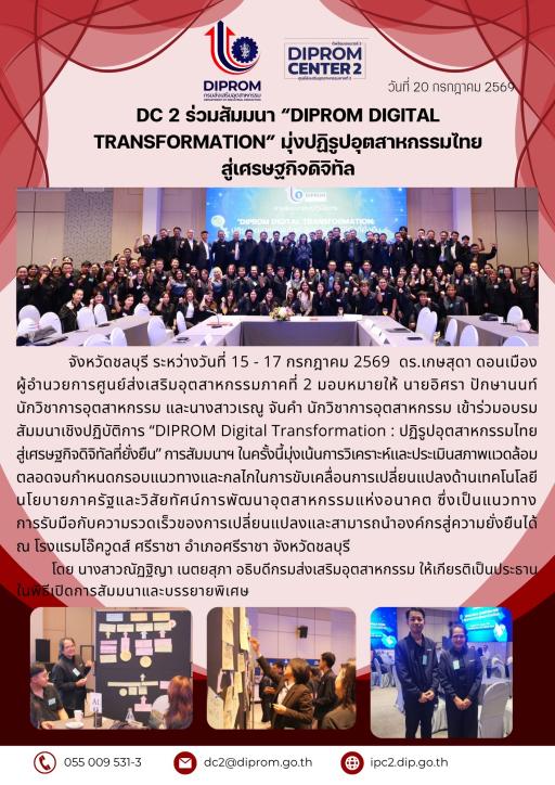 DC 2 ร่วมสัมมนา "DIPROM DIGITAL TRANSFORMATION" มุ่งปฏิรูปอุตสาหกรรมไทย สู่เศรษฐกิจดิจิทัล