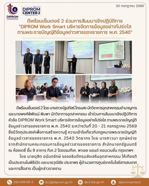 ดีพร้อมเซ็นเตอร์ 2 ร่วมการสัมมนาเชิงปฏิบัติการ "DIPROM Work Smart บริหารจัดการข้อมูลอย่างโปร่งใสตามพระราชบัญญัติข้อมูลข่าวสารของราชการ พ.ศ. 2540"