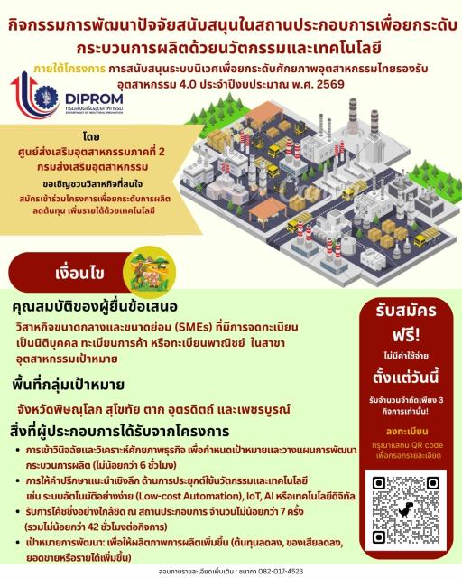 เชิญชวนผู้ประกอบการ SMEs ยกระดับกระบวนการผลิตด้วยนวัตกรรมและเทคโนโลยี 4.0