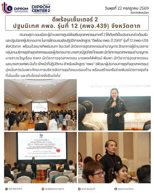 ดีพร้อมเซ็นเตอร์ 2 ปฐมนิเทศ คพอ. รุ่นที่ 12 (คพอ.439)