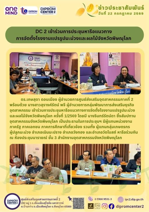 DC 2 เข้าร่วมการประชุมหารือแนวทาง การจัดตั้งโรงงานแปรรูปมะม่วงและผลไม้จังหวัดพิษณุโลก