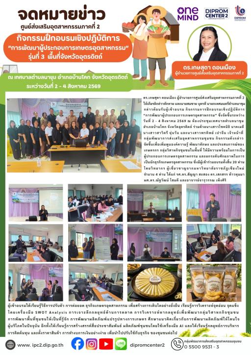 กิจกรรมฝึกอบรมเชิงปฏิบัติการ "การพัฒนาผู้ประกอบการเกษตรอุตสาหกรรม" รุ่นที่ 3 พื้นที่จังหวัดอุตรดิตถ์