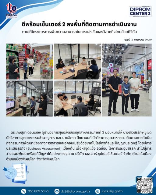 ดีพร้อมเซ็นเตอร์ 2 ลงพื้นที่ติดตามการดำเนินงาน ภายใต้โครงการการเพิ่มความสามารถในการแข่งขันของวิสาหกิจไทยด้วยดิจิทัล