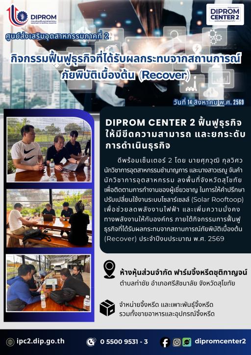 DIPROM CENTER 2 ฟื้นฟูธุรกิจ ให้มีขีดความสามารถ และยกระดับ การดำเนินธุรกิจ