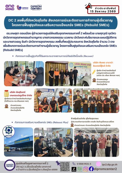 DC 2 ลงพื้นที่จังหวัดสุโขทัย สังเกตการณ์และติดตามการทำงานผู้เชี่ยวชาญ โครงการฟื้นฟูธุรกิจและเสริมความแข็งแกร่ง SMEs (Rebuild SMEs)