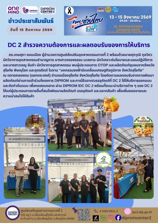 DC 2 สำรวจความต้องการและผลตอบรับของการให้บริการ
