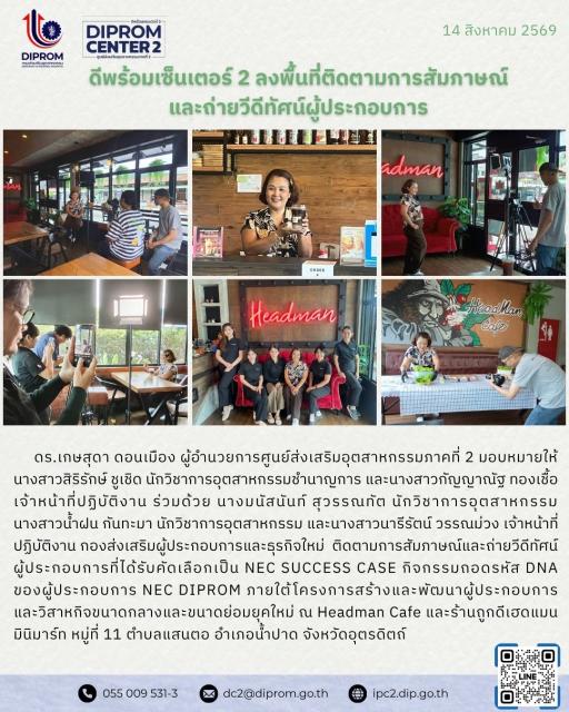 ดีพร้อมเซ็นเตอร์ 2 ลงพื้นที่ติดตามการสัมภาษณ์และถ่ายวีดีทัศน์ผู้ประกอบการ