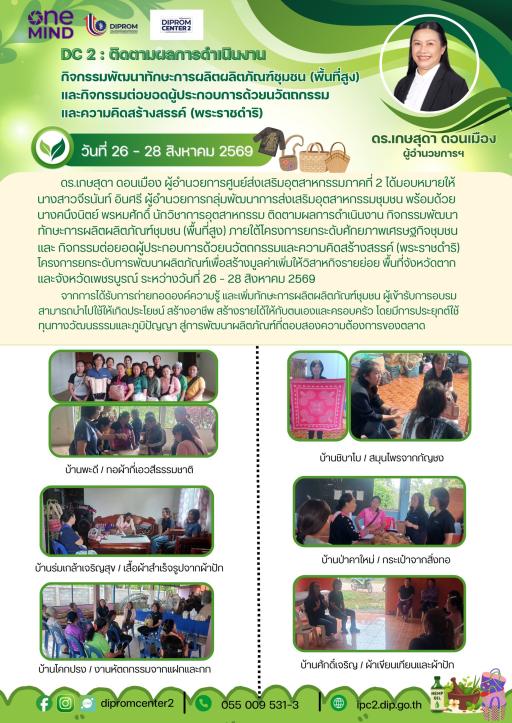 DC 2 : ติดตามผลการดำเนินงาน กิจกรรมพัฒนาทักษะการผลิตผลิตภัณฑ์ชุมชน (พื้นที่สูง) และกิจกรรมต่อยอดผู้ประกอบการด้วยนวัตถกรรม และความคิดสร้างสรรค์ (พระราชดำริ)