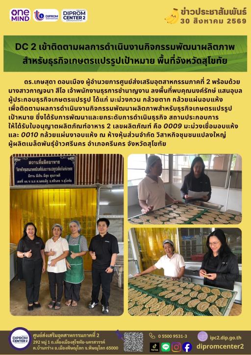 DC 2 เข้าติดตามผลการดำเนินงานกิจกรรมพัฒนาผลิตภาพ สำหรับธุรกิจเกษตรแปรรูปเป้าหมาย พื้นที่จังหวัดสุโขทัย
