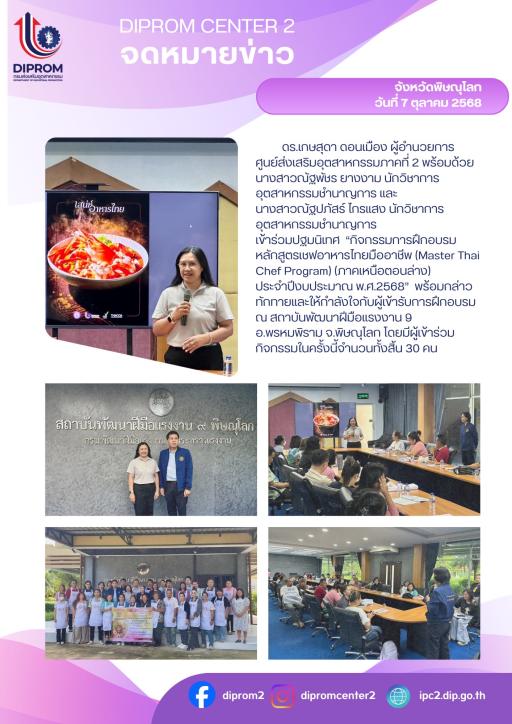 ดร.เกษสุดา ผอ.ศูนย์ส่งเสริมอุตสาหกรรมภาคที่ 2 เข้าร่วมปฐมนิเทศ ฝึกอบรมเชฟอาหารไทยมืออาชีพ (Master Thai Chef Program)