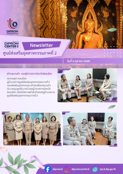 นางเกษสุดา ดอนเมือง ผู้อำนวยการศูนย์ส่งเสริมอุตสาหกรรมภาคที่ 2 เข้าพบเพื่อรายงานตัว กับ นายบุญเหลือ บารมี รองผู้ว่าราชการจังหวัดพิษณุโลก เนื่องในโอกาสเข้ารับตำแหน่งผู้อำนวยการศูนย์ส่งเสริมอุตสาหกรรมภาคที่ 2