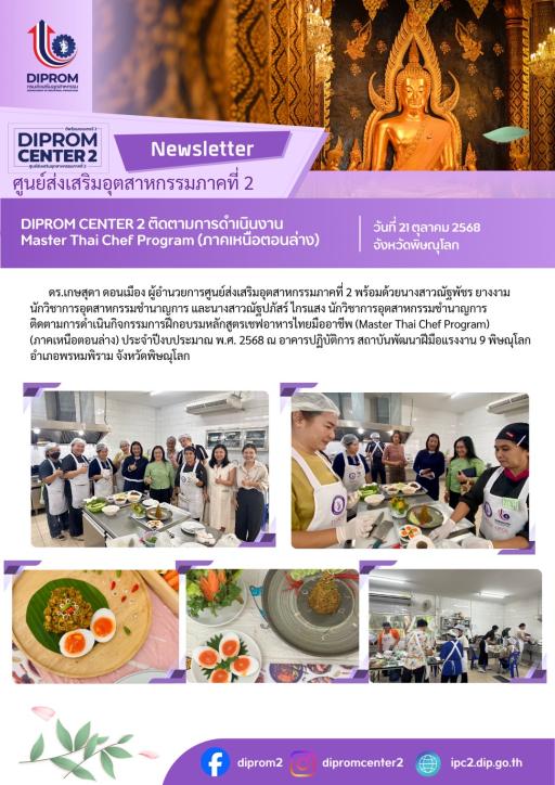 DIPROM CENTER 2 ติดตามการดำเนินงาน Master thai chef program (ภาคเหนือตอนล่าง)