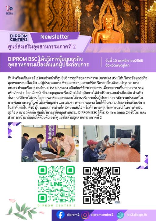 ทีมดีพร้อมเซ็นเตอร์ 2 โดยเจ้าหน้าที่ศูนย์บริการธุรกิจอุตสาหกรรม DIPROM BSC ให้บริการข้อมูลธุรกิจอุตสาหกรรมเบื้องต้น แก่ผู้ประกอบการ