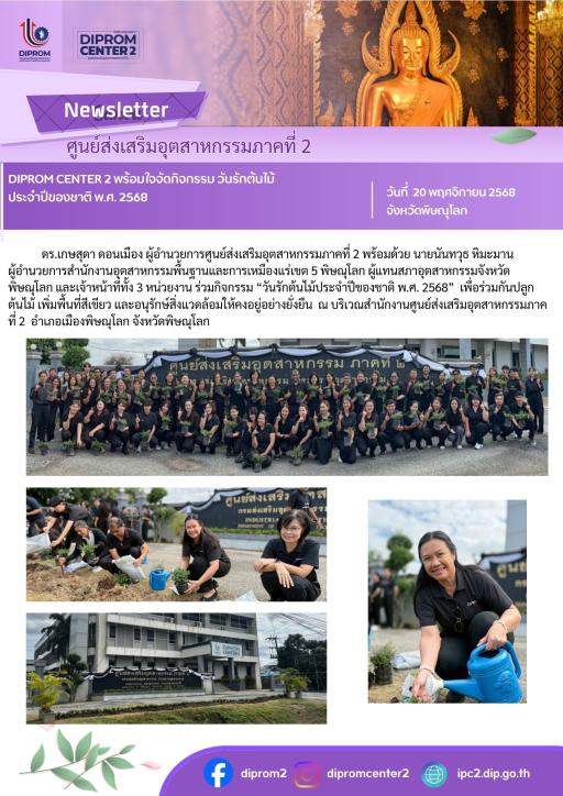 DIPROM CENTER 2 พร้อมใจจัดกิจกรรม วันรักต้นไม้ ประจำปีของชาติ