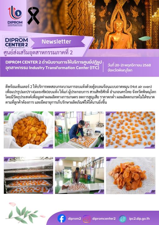 DIPROM CENTER 2 ดำเนินงานการให้บริการศูนย์ปฏิรูป อุตสาหกรรม Industry Transformation Center (ITC)