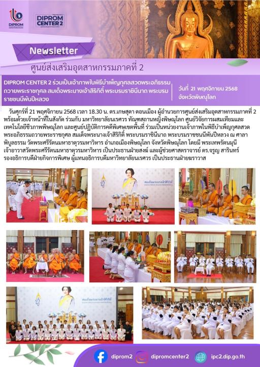 DIPROM CENTER 2 ร่วมเป็นเจ้าภาพในพิธีบำเพ็ญกุศลสวดพระอภิธรรม ถวายพระราชกุศล สมเด็จพระนางเจ้าสิริกิติ์ พระบรมราชินีนาถ พระบรมราชชนนีพันปีหลวง