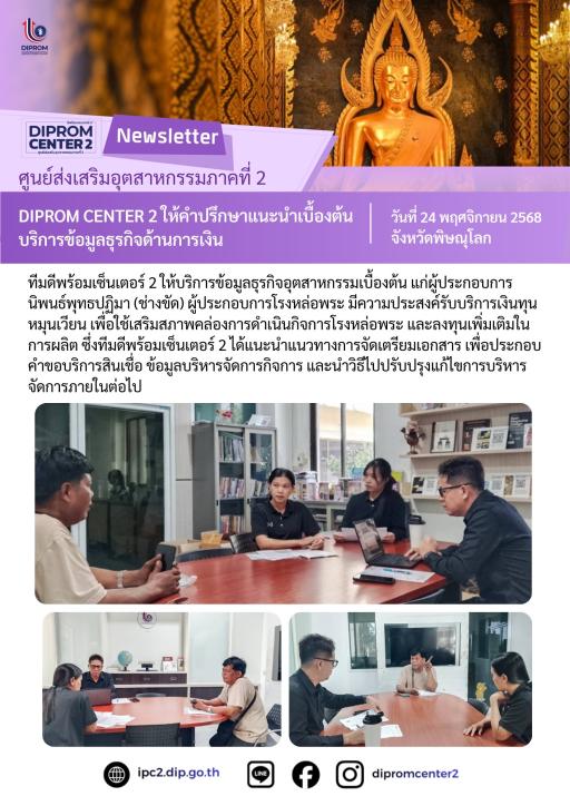 DIPROM CENTER 2 ให้คำปรึกษาแนะนำเบื้องต้น บริการข้อมูลธุรกิจด้านการเงิน