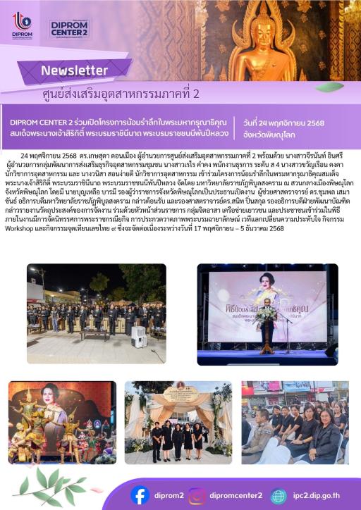 DIPROM CENTER 2 ร่วมเปิดโครงการน้อมรำลึกในพระมหากรุณาธิคุณ สมเด็จพระนางเจ้าสิริกิติ์ พระบรมราชินีนาถ พระบรมราชชนนีพ้นปีหลวง
