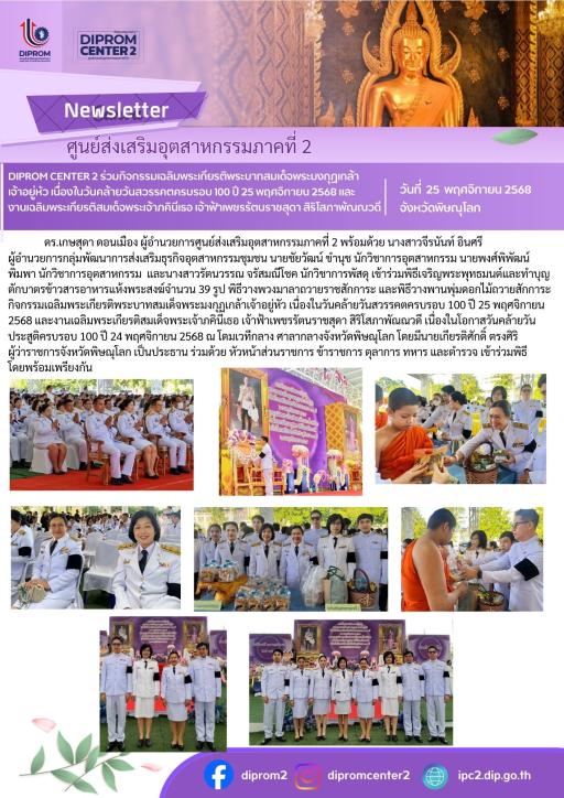 DIPROM CENTER 2 ร่วมกิจกรรมเฉลิมพระเกียรติพระบาทสมเด็จพระมงกุฎเกล้าเจ้าอยู่หัว เนื่องในวันคล้ายวันสวรรคตครบรอบ 100 ปี 25 พฤศจิกายน 2568 และ งานเฉลิมพระเกียรติสมเด็จพระเจ้าภคินีเธอ เจ้าฟ้าเพชรรัตนราชสุดา สิริโสภาพัณณวดี