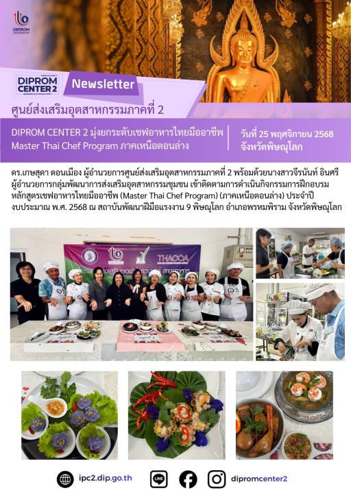 DIPROM CENTER 2 มุ่งยกระดับเซฟอาหารไทยมืออาชีพ Master Thai Chef Program ภาคเหนือตอนล่าง