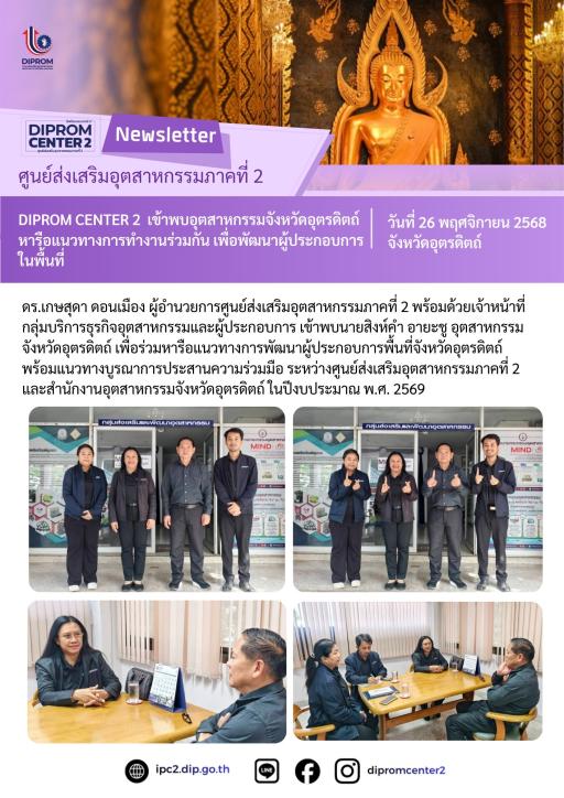 DIPROM CENTER 2 เข้าพบอุตสาหกรรมจังหวัดอุตรดิตถ์ หารือแนวทางการทำงานร่วมกัน เพื่อพัฒนาผู้ประกอบบการ ในพื้นที่