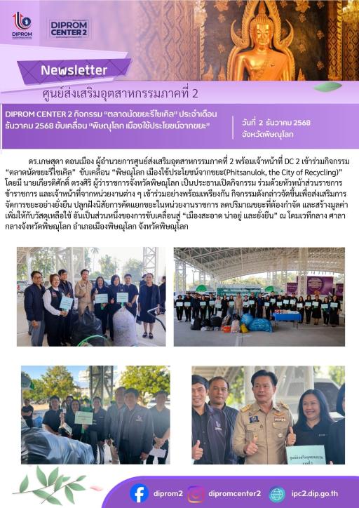 DIPROM CENTER 2 กิจกรรม "ตลาดนัดขยะรีไซเคิล" ประจำเดือน ธันวาคม 2568 ขับเคลื่อน "พิษณุโลก เมืองใช้ประโยชน์จากขยะ"