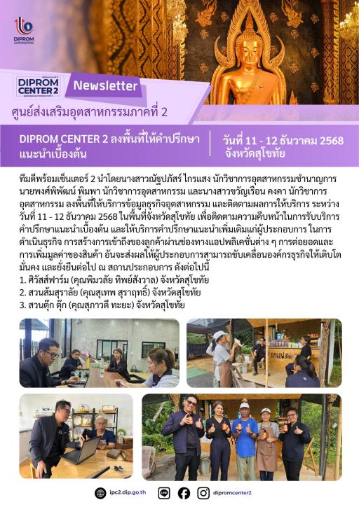 DIPROM CENTER 2 ลงพื้นที่ให้คำปรึกษา แนะนำเบื้องต้น