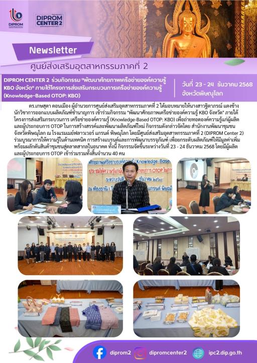 ดีพร้อมเซ็นเตอร์ 2 ร่วมพัฒนาเครือข่ายองค์ความรู้ KBO