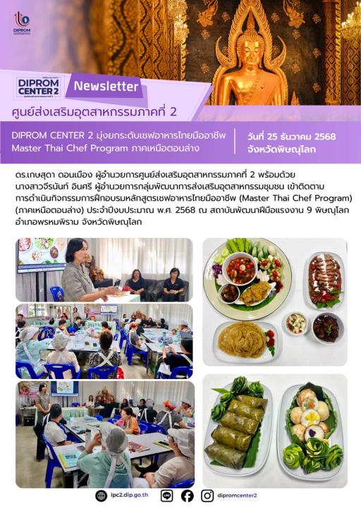 DIPROM CENTER 2 มุ่งยกระดับเชฟอาหารไทยมืออาชีพ Master Thai Chef Program ภาคเหนือตอนล่าง