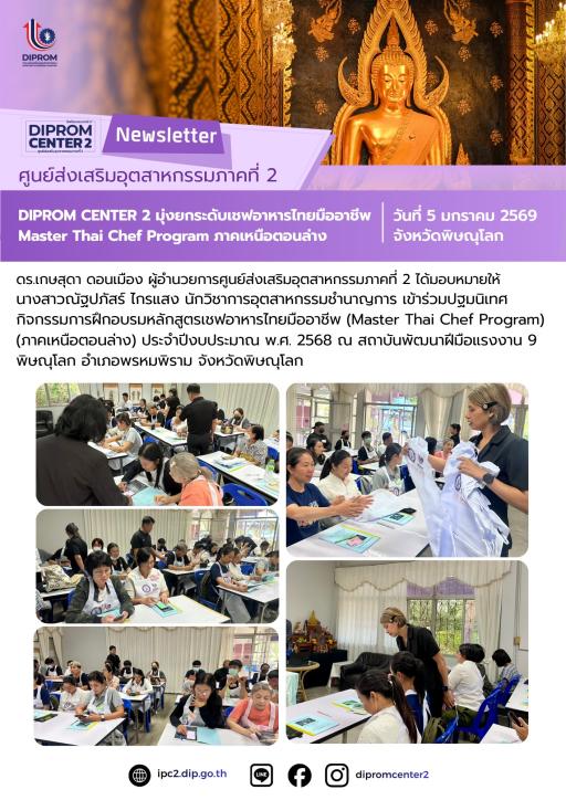 DIPROM CENTER 2 มุ่งยกระดับเชฟอาหารไทยมืออาชีพ Master Thai Chef Program ภาคเหนือตอนล่าง