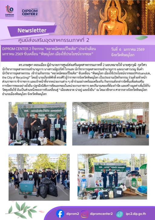 DIPROM CENTER 2 กิจกรรม "ตลาดนัดขยะรีไซเคิล" ประจำเดือน มกราคม 2569 ขับเคลื่อน "พิษณุโลก เมืองใช้ประโยชน์จากขยะ"