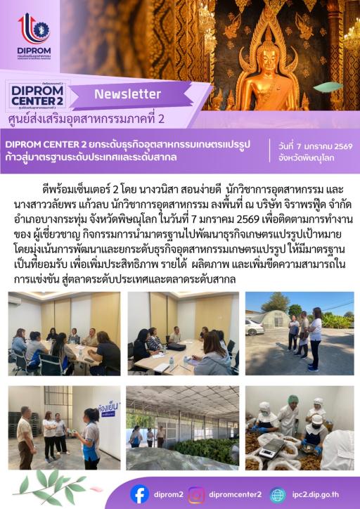 DIPROM CENTER 2 ยกระดับธุรกิจอุตสาหกรรมเกษตรแปรรูป ก้าวสู่มาตรฐานระดับประเทศและระดับสากล