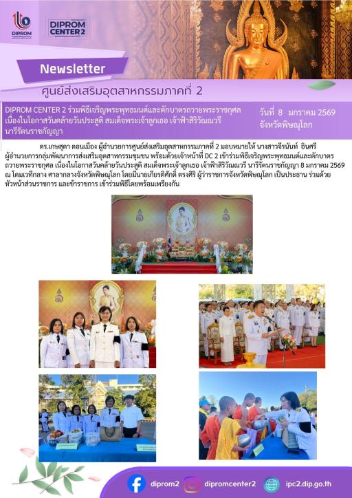 DIPROM CENTER 2 ร่วมพิธีเจริญพระพุทธมนต์และตักบาตรถวายพระราชกุศล เนื่องในโอกาสวันคล้ายวันประสูติ สมเด็จพระเจ้าลูกเธอ เจ้าฟ้าสิริวัณณวรี นารีรัตนราชกัญญา