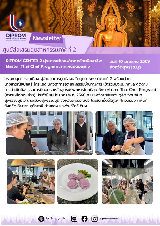 DIPROM CENTER 2 มุ่งยกระดับเชฟอาหารไทยมืออาชีพ Master Thai Chef Program ภาคเหนือตอนล่าง