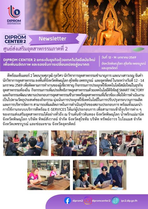 DIPROM CENTER 2 ยกระดับธุรกิจด้วยเทคโนโลยีสมัยใหม่ เพื่อเพิ่มผลิตภาพ และรองรับการเปลี่ยนแปลงสู่อนาคต