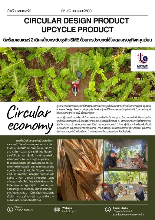 ดีพร้อมเซนเตอร์ 2 เดินหน้ายกระดับธุรกิจ SME ด้วยการประยุกต์ใช้โมเดลเศรษฐกิจหมุนเวียน