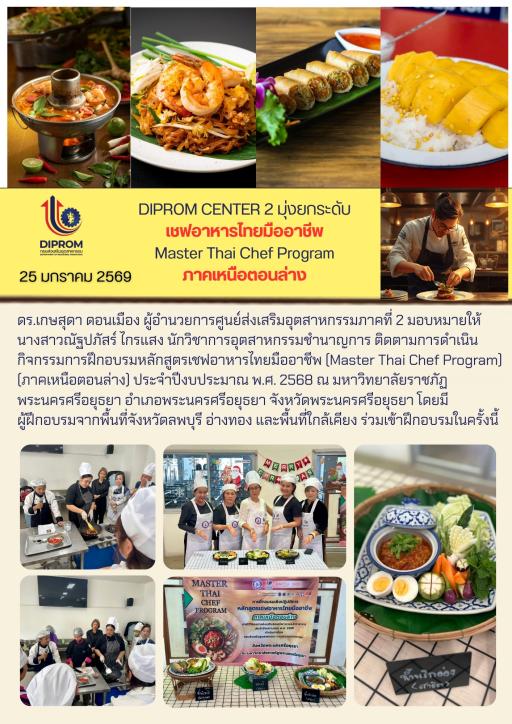 DIPROM CENTER 2 มุ่งยกระดับ เชฟอาหารไทยมืออาชีพ Master Thai Chef Program ภาคเหนือตอนล่าง