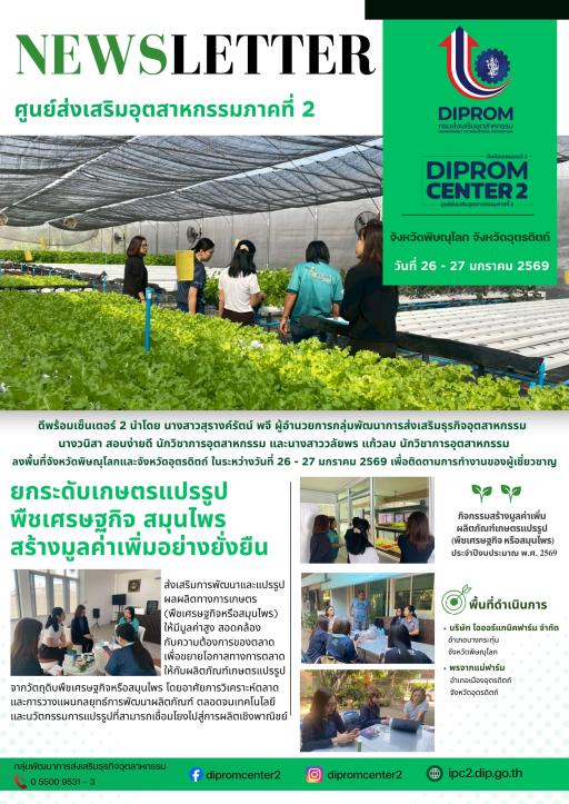 ยกระดับเกษตรแปรรูป พืชเศรษฐกิจ สมุนไพร สร้างมูลค่าเพิ่มอย่างยั่งยืน