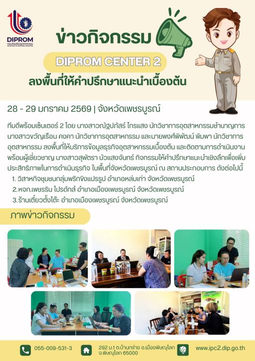 DIPROM CENTER 2 ลงพื้นที่ให้คำปรึกษาแนะนำเบื้องต้น