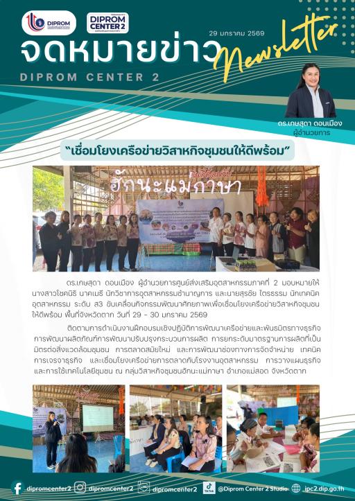 DIPROM CENTER 2 "เชื่อมโยงเครือข่ายวิสาหกิจชุมชนให้ดีพร้อม"