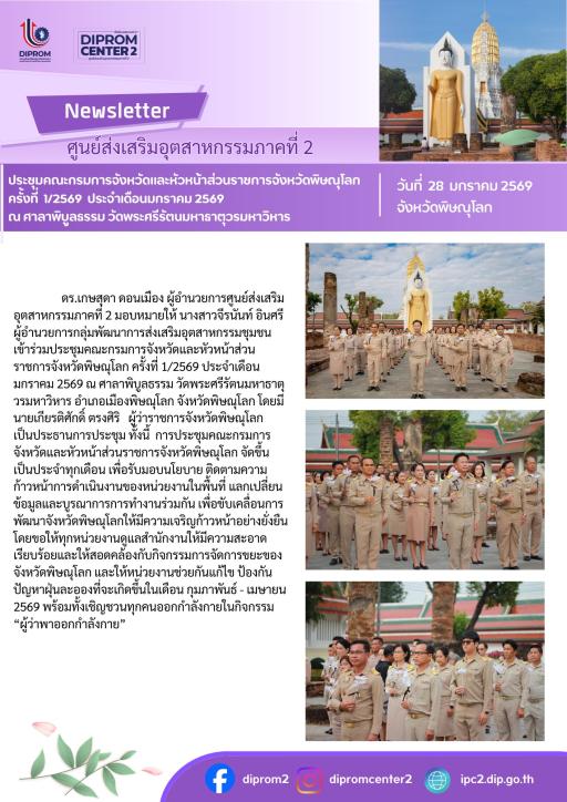 ประชุมคณะกรมการจ้งหวัดและหัวหน้าส่วนราชการอังหวัดพิษณุโลก ครั้งที่ 1/2569 ประจำเดือนมกราคม 2569 ณ ศาลาพิบูลธรรม วัดพระศรีรัตนมหาธาตุวรมหาวิหาร
