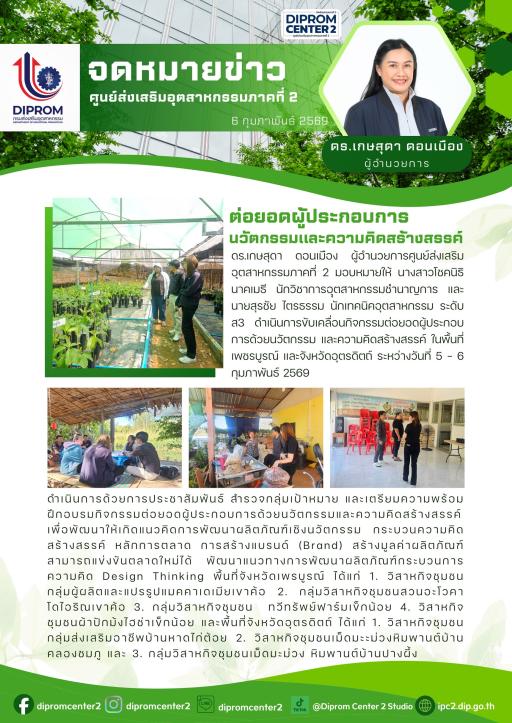 ต่อยอดผู้ประกอบการ นวัตกรรมและความคิดสร้างสรรค์