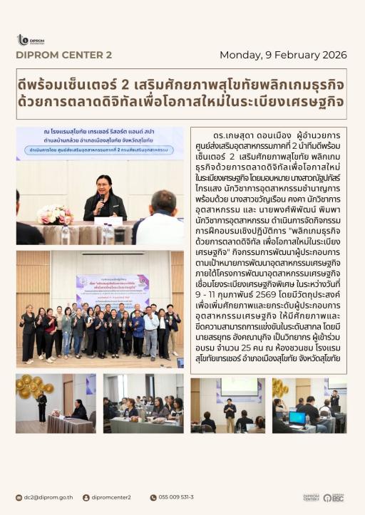 ดีพร้อมเซ็นเตอร์ 2 เสริมศักยภาพสุโขทัยพลิกเกมธุรกิจ ด้วยการตลาดดิจิทัลเพื่อโอกาสใหม่ในระเบียงเศรษฐกิจ