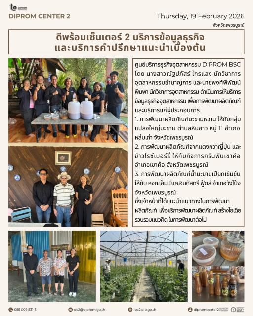 DIPROM BSC ดีพร้อมเซ็นเตอร์ 2 บริการข้อมูลธุรกิจ และบริการคำปรึกษาแนะนำเบื้องต้น