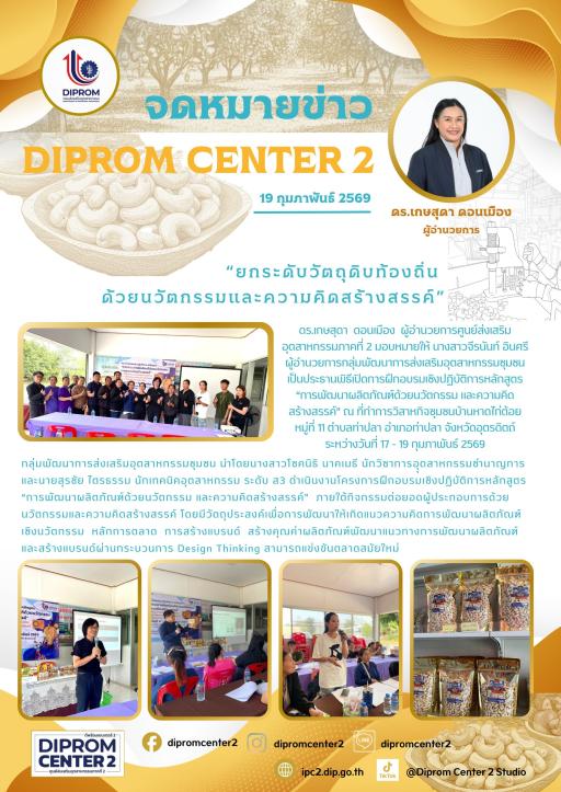 ยกระดับวัตถุดิบท้องถิ่นด้วยนวัตกรรมและความคิดสร้างสรรค์