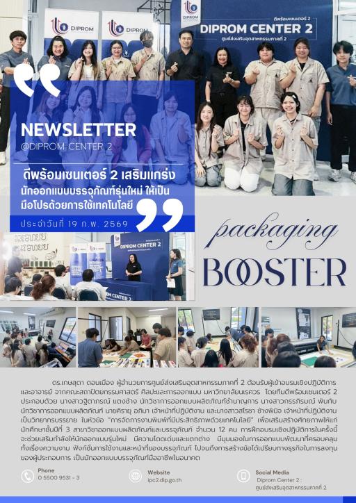 เสริมแกร่งนักออกแบบบรรจุภัณฑ์รุ่นใหม่